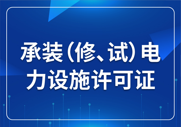 承裝（修、試）電力設(shè)施許可證