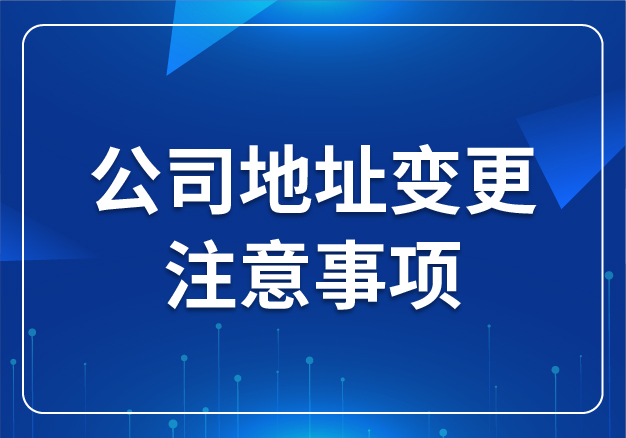 公司地址變更注意事項