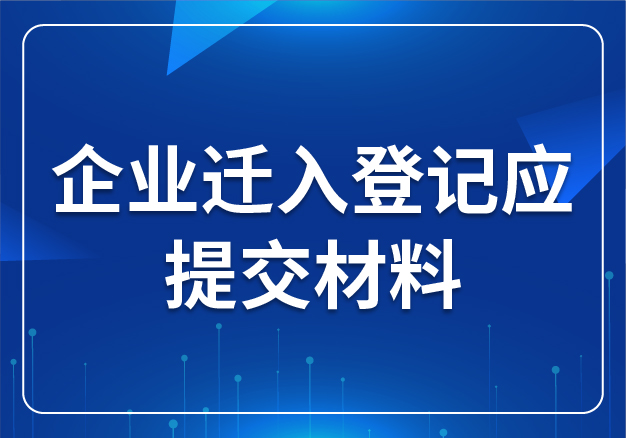企業(yè)遷入登記應提交材料