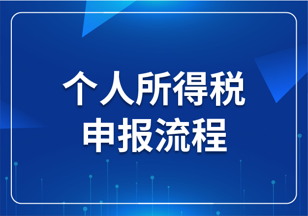 個(gè)人所得稅申報(bào)流程
