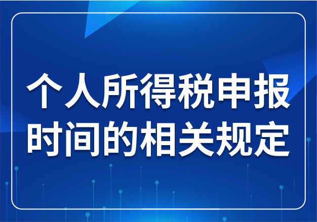 個(gè)人所得稅申報(bào)時(shí)間的相關(guān)規(guī)定